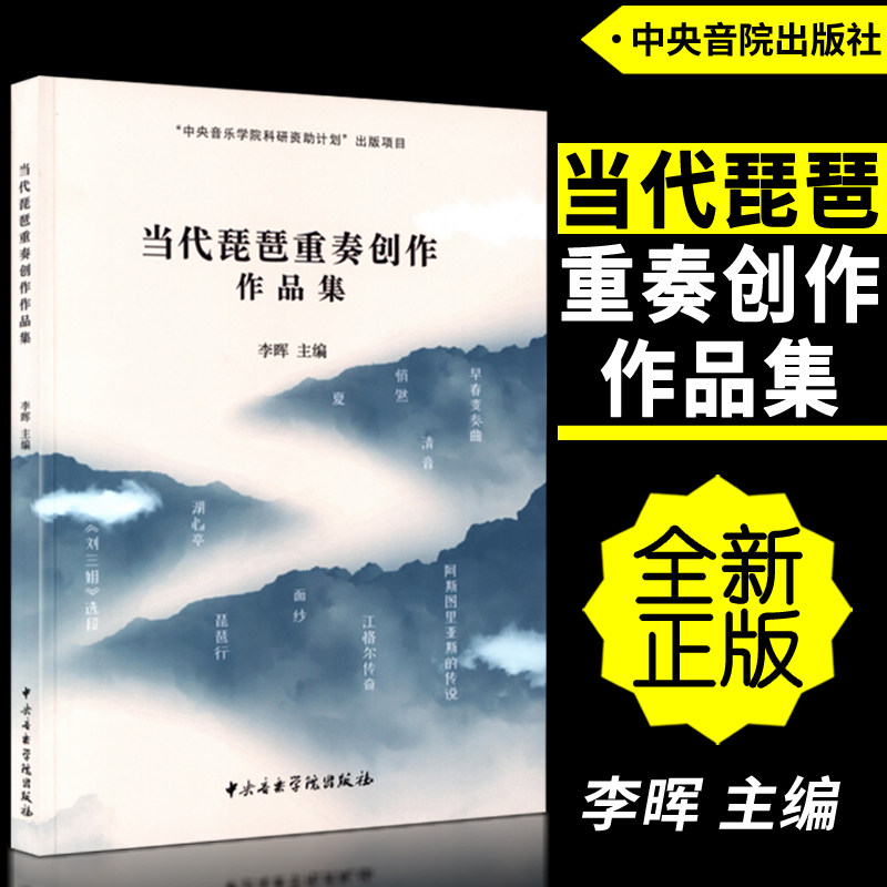 正版 当代琵琶重奏创作作品集 中央音乐学院科研资助计划出版项目 李晖编中央音乐学院出版社