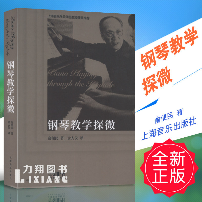 正版 钢琴教学探微 俞便民著 上海音乐出版社 定价68元