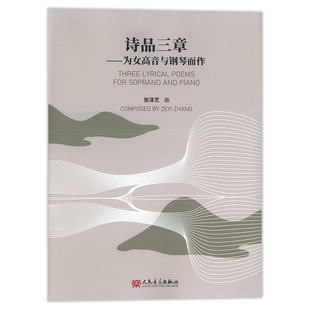 人民音乐出版 正版 张泽艺曲 为女高音与钢琴而作 社 诗品三章
