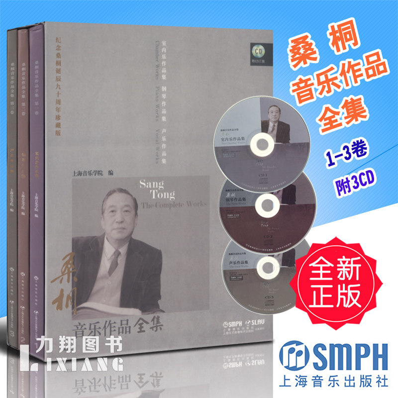 正版套装 桑桐音乐作品全集1-3卷(附3cd)上海音乐出版社 定价328