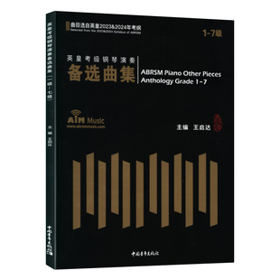 正版1-7级 英皇考级钢琴演奏备选曲集(曲目选自英皇2023-2024年考纲) 王启达主编中国青年出版社