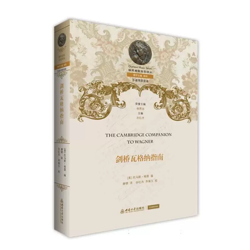 正版 剑桥瓦格纳指南 俄耳甫斯音乐译丛 [美]托马斯.格雷 编 西南大学出版社9787569728606