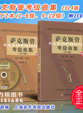 正版 萨克斯管考级曲集2014版上下册(1-8级、9-10级)附1CD 上海音乐学院社会艺术水平考级曲集 章啸路编 上海音院