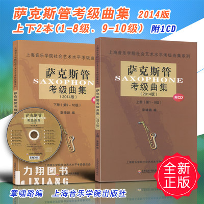 正版 萨克斯管考级曲集2014版上下册(1-8级、9-10级)附1CD 上海音乐学院社会艺术水平考级曲集 章啸路编 上海音院