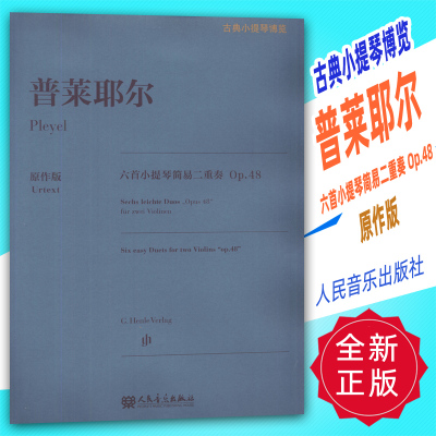 正版 古典小提琴博览-普莱耶尔六首小提琴简易二重奏 Op.48原作版 人民音乐出版社