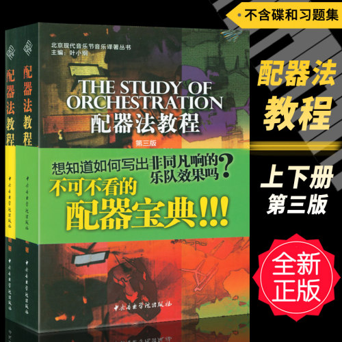 正版 配器法教程(第三版)上下册(不含碟和习题集) 北京现代音乐节音乐译著丛书 赛缪尔阿德勒编中央音乐学院出版 - 封面