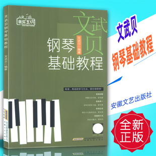 正版 文武贝钢琴基础教程 安徽文艺出版社