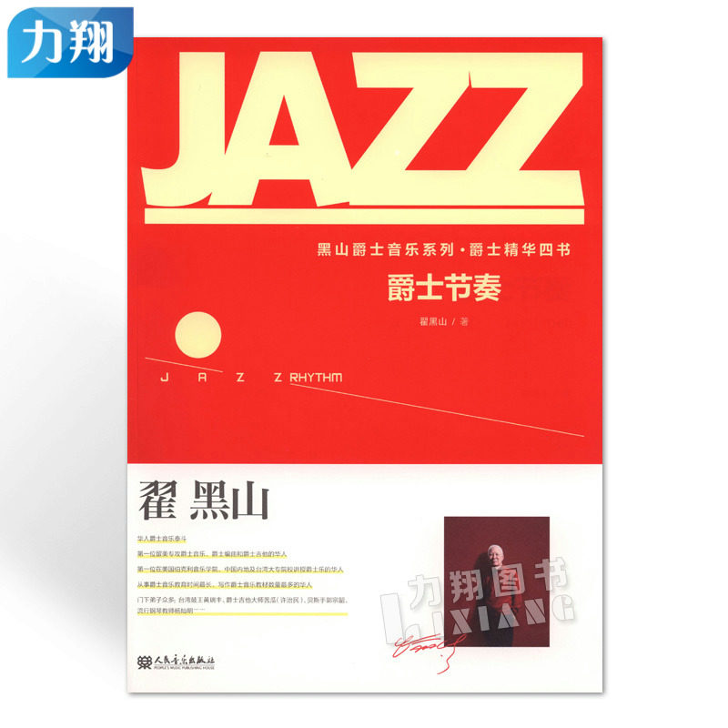 正版 爵士节奏-黑山爵士音乐系列爵士精华四书 翟黑山编人民音乐出版社