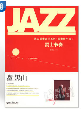 正版 爵士节奏-黑山爵士音乐系列爵士精华四书 翟黑山编人民音乐出版社
