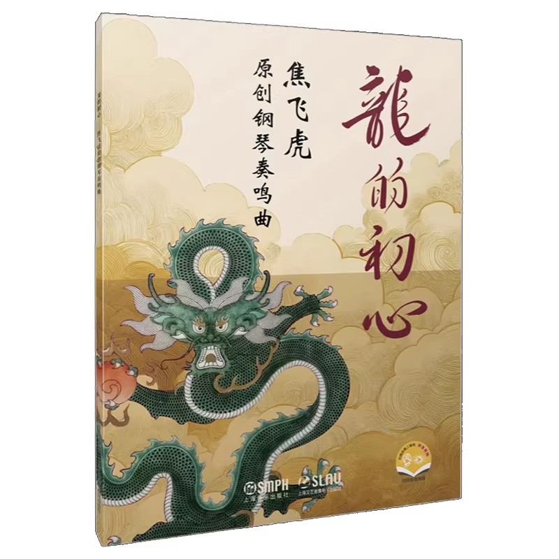 正版 龙的初心-焦飞虎原创钢琴奏鸣曲 扫码赠送音视频 焦飞虎 上海音乐出版社9787552331035