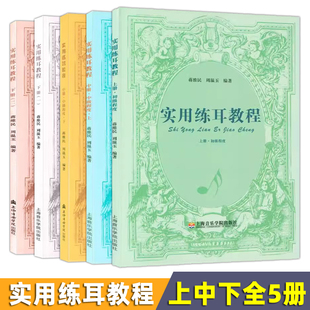 正版套装 实用练耳教程上中下全5册 蒋维民周温玉编著上海音乐学院出版社 和声听觉训练旋律听写训练教师教学学生自学高校辅助教材