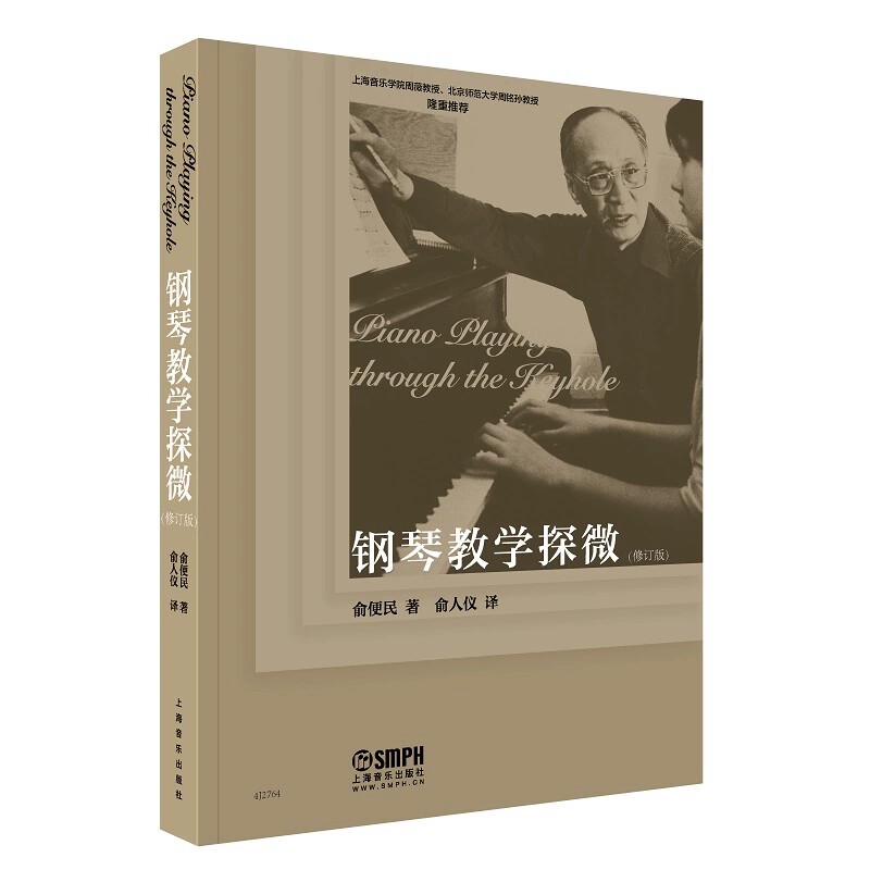 正版 钢琴教学探微 修订版 俞便民 著 上海音乐出版社 9787552330267