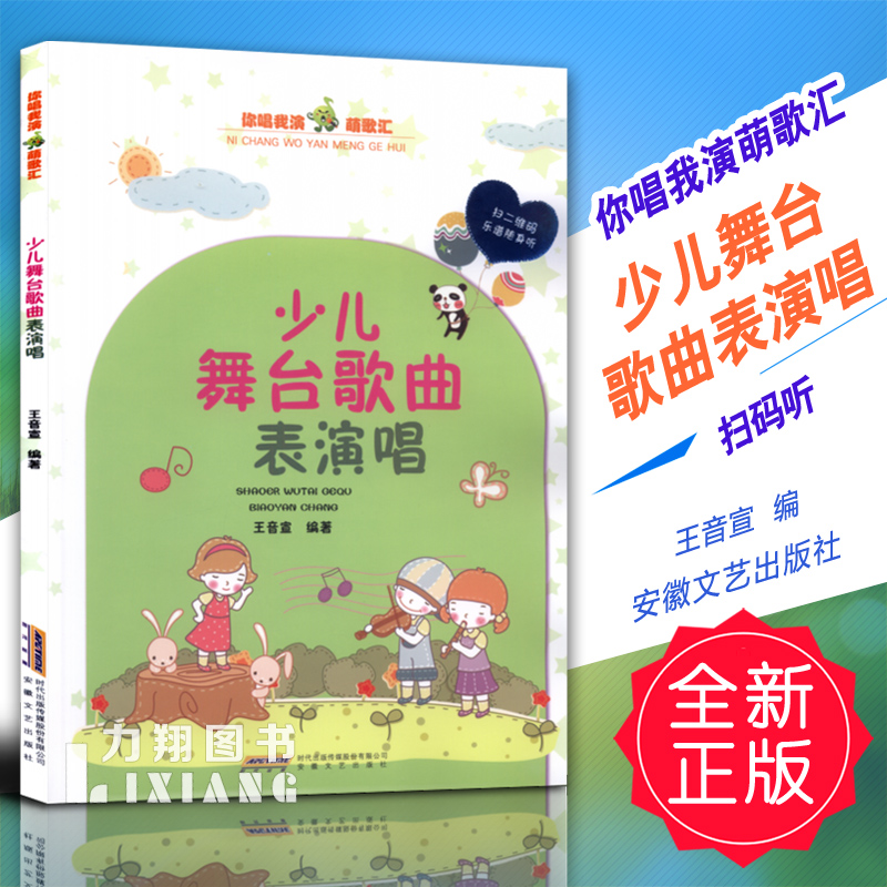 正版 你唱我演萌歌汇 少儿舞台歌曲表演唱 扫码听 王音宣安徽文艺 书籍/杂志/报纸 少儿艺术/手工贴纸书/涂色书 原图主图