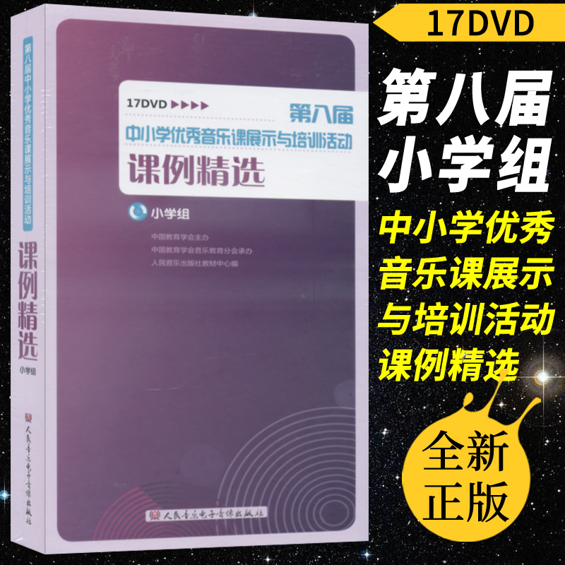 音像17DVD第八届中小学优秀音乐课展示与培训活动课例精选-小学组 音乐/影视/明星/音像 音乐CD/DVD 原图主图