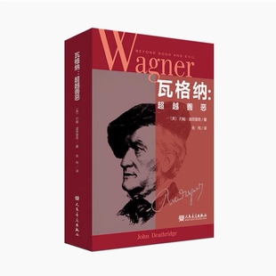 人民音乐出版 约翰.迪思里奇 社9787103068892 瓦格纳：超越善恶 正版