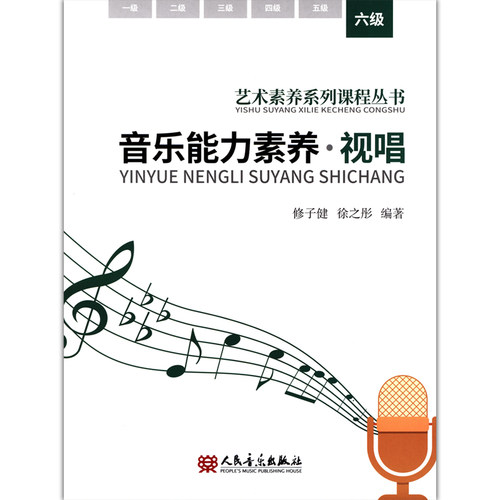 音乐能力素养.视唱(六级)
