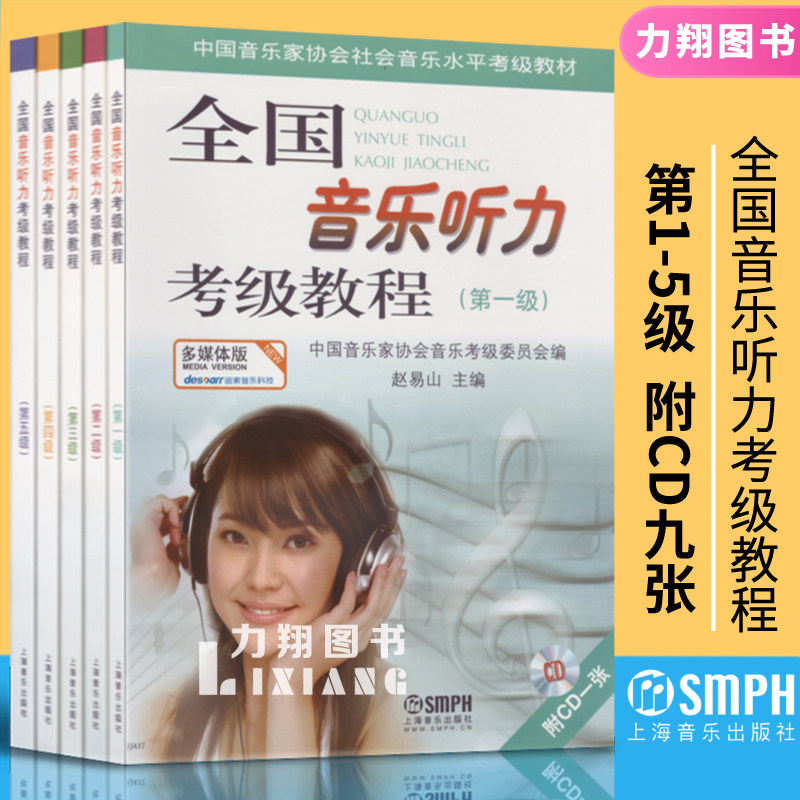正版套装 全国音乐听力考级教程第12345级(一二三四五)附9CD 中国音乐家协会社会音乐水平考级教材 上海音乐出版社