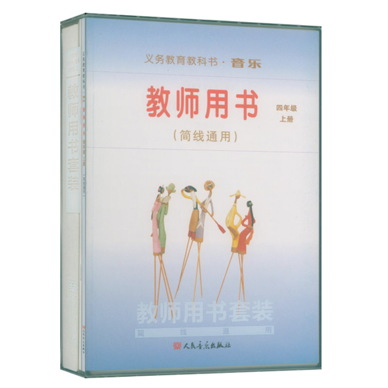 正版4上 义务教育教科书音乐教师用书套装(简线通用)小学四年级上册 (内含:配套教师用书+歌曲钢伴谱+CD4张+DVD教学光盘1张)人音社