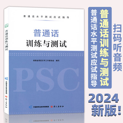 2024湖南省普通话训练测试