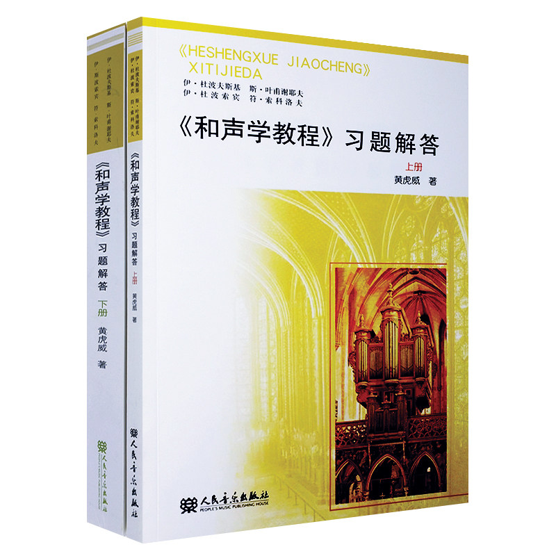 正版套装 和声学教程习题解答(上下册) 黄威虎著人民音乐出版社