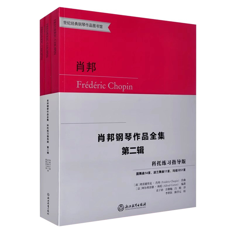 正版 肖邦钢琴作品全集第二辑(科托练习指导版)圆舞曲14首.波兰舞曲11首.玛祖卡51首.全三册 世纪经典钢琴作品图书馆 浙江教育