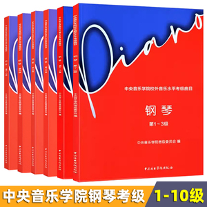 中央音乐学院校外水平考级钢琴