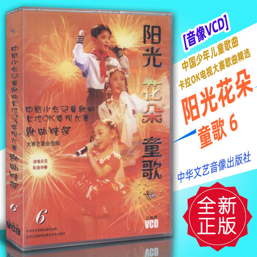 正版音像VCD 中国少年儿童歌曲卡拉OK电视大赛-阳光花朵童歌6 中华文艺音像出版社