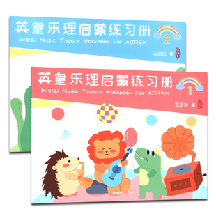 正版 英皇乐理启蒙练习册1-2册 幼儿音乐基础知识入门教程少儿辅导书籍 王启达著中国青年出版社