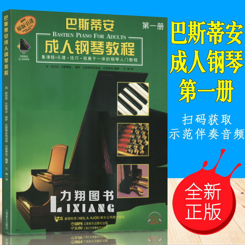 正版 巴斯蒂安成人钢琴教程(第一册)扫码获取示范伴奏音频 集课程乐理