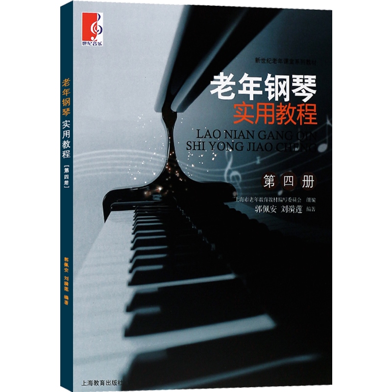 正版 老年钢琴实用教程(第4册)新世纪老年课堂系列教材 老年大学基础入门弹奏方法指法练习乐曲乐谱 郭佩安刘漪莲编上海教育出版社