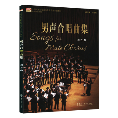 上海音乐学院出版社男声合唱曲集