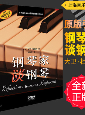 正版 钢琴家谈钢琴 [美]大卫·杜巴尔著 中央音乐学院盛原教授作序推荐 原版引进 上海音乐出版社