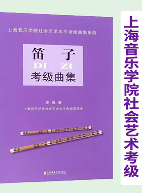 正版 笛子考级曲集1-10级 上海音乐学院社会艺术水平考级曲集系列 竹笛考级乐曲曲目基础练习曲教材教程 张煜编上海音乐学院出版社