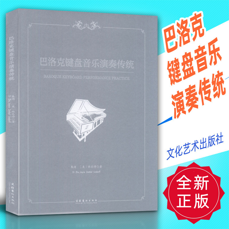 正版 巴洛克键盘音乐演奏传统 文化艺术出版社