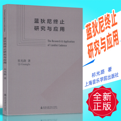 正版 蓝狄尼终止研究与应用 祁光路著 上海音乐学院出版社