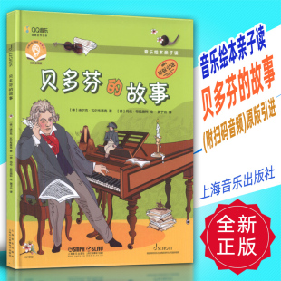 故事 附扫码 上海音乐出版 音乐绘本亲子读 社 引进 贝多芬 原版 正版 音频