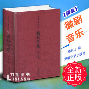 正版精装 中国徽班与徽剧艺术-徽剧音乐 李泰山安徽文艺出版社9787539663180