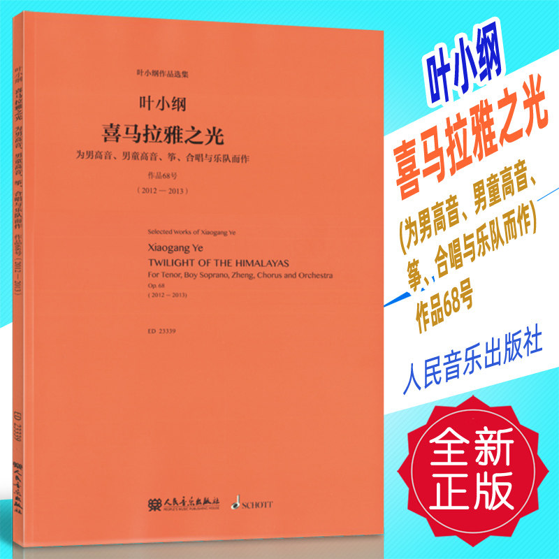 正版 叶小纲作品选集-喜马拉雅之光(为男高音、男童高音、筝、合唱与乐队而作)作品68号 人民音乐出版社