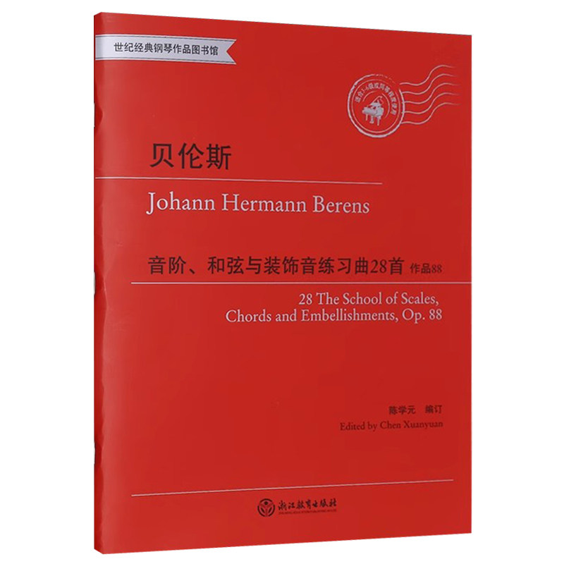正版 贝伦斯音阶和弦与装饰音练习曲28首作品88 世纪经典钢琴作品图书