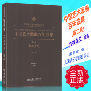 正版 中国艺术歌曲百年曲集(第二卷 方兴未艾)低音 廖昌永编上海音乐学院出版社