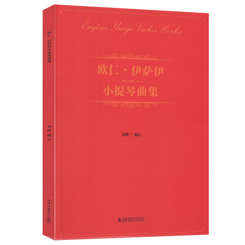 欧仁伊萨伊小提琴曲集刘耕编订