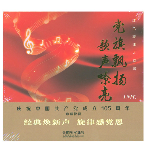 正版音像 红色旋律大家唱-党旗飘扬 歌声嘹亮（1NFC ）上海音乐