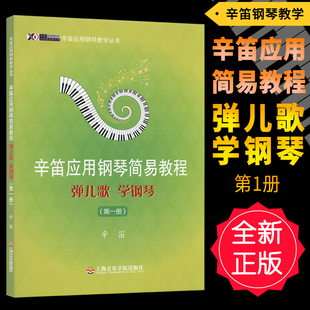 正版 辛笛应用钢琴简易教程(弹儿歌学钢琴1)第一册 上海音乐学院出版社/