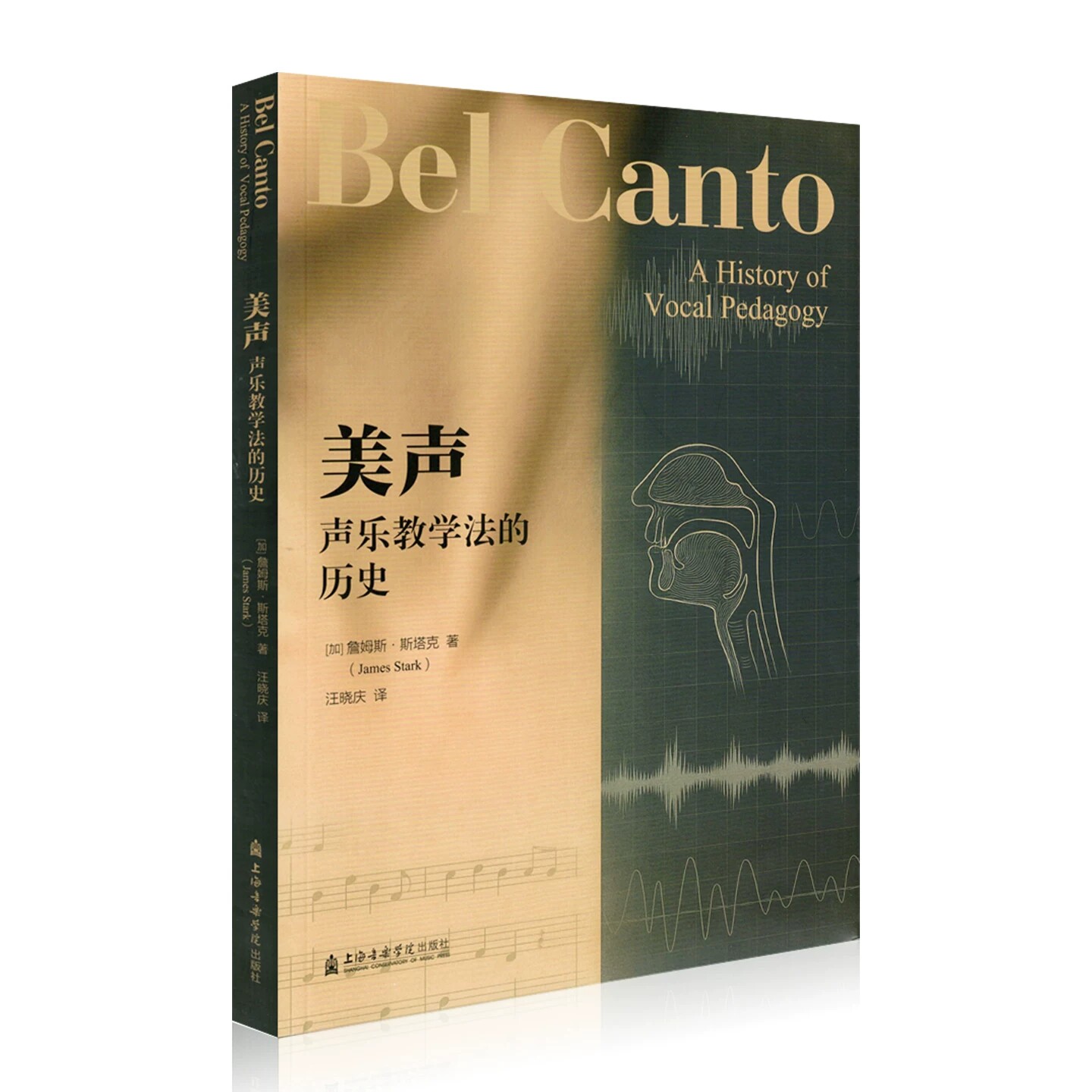 正版 美声声乐教学法的历史 詹姆斯.斯塔克 著 汪晓庆译 上海音乐学院出版社9787556606405