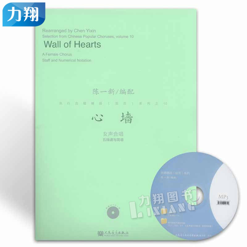 正版 流行合唱精品活页系列之10心墙 附1mp3 女声合唱 五线谱与简谱