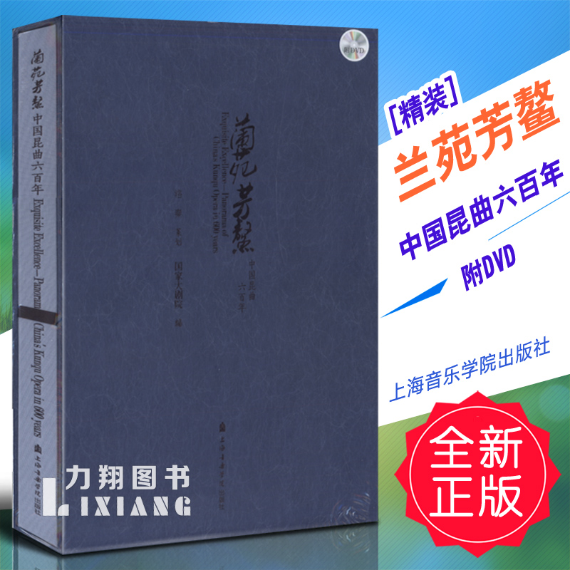 正版精装兰苑芳鳌-中国昆曲六百年(附DVD)上海音院定价320