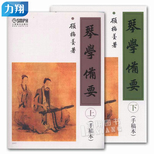 正版 【套装上下册】琴学备要(手稿本) 顾梅羮著 上海音乐出版社
