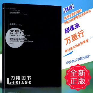 传统笙与乐队协奏曲 郝维亚 回响 正版 中央音院 丝绸之路 万里行 中国作曲家管弦乐新作品 精装