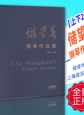 正版储望华钢琴作品集(上下2册)储望华 上海音乐出版社 定价198元