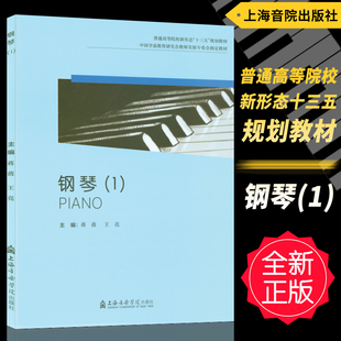 正版 钢琴1-普通高等院校新形态十三五规划教材 中国学前教育研究会教师发展专委会指定教材 蒋薇王亮编上海音乐学院出版社